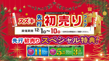 先行初売りスタート！