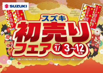 スズキ初売りフェア開催中！