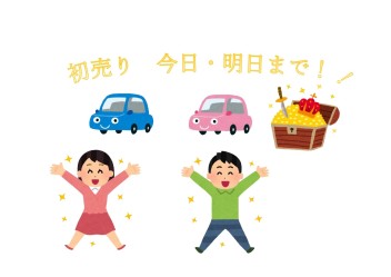 ☆初売り☆　今日・明日まで！！！