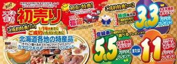 ☆初売り開催中！☆ 1/14まで！