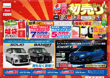 ２０２５年スズキ新春初売り開催！！！