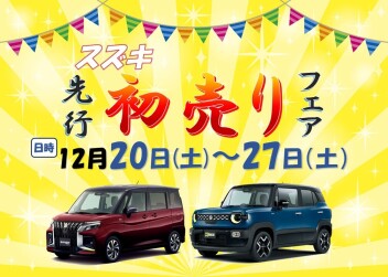 スズキ先行初売りフェアを開催♪