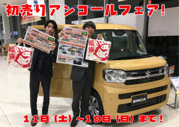初売り！アンコールフェア！