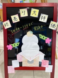 １月４日より初売りキャンペーン実施中！！