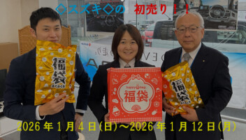 ☆スズキの初売り☆開催中！！