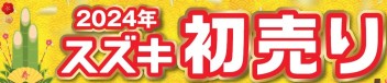 スズキの初売り！！３日から！