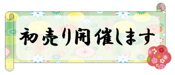 本日から営業します！