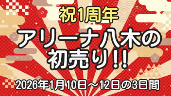 ☆祝１周年☆２０２６年アリーナ八木の初売り！