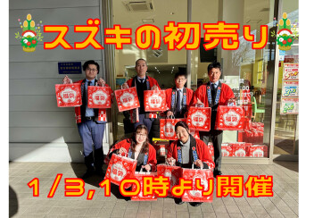 今年もやります！！スズキの初売り！！！
