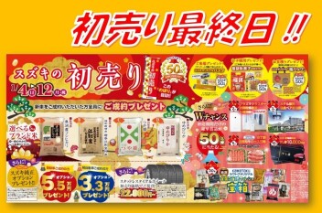 初売り最終日！奥州店へお待ちしております☆