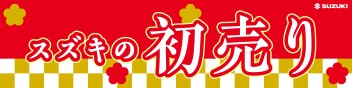 スズキの初売り2026年1月4日から！！！