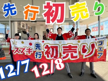 先行初売りフェア