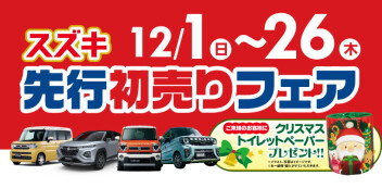 先行初売りフェア開催！