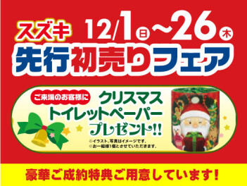 初売り先行フェア