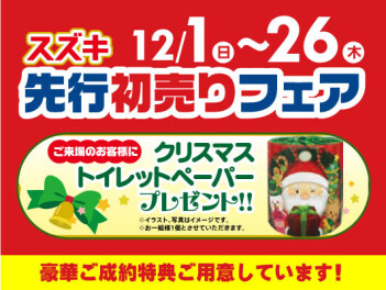 初売り先行フェア