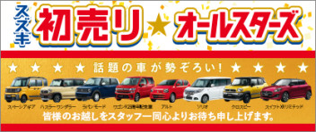 ☆スズキの初売り開催☆