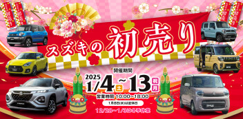 ☆お知らせ☆　スズキ自販関西　２０２５年初売り