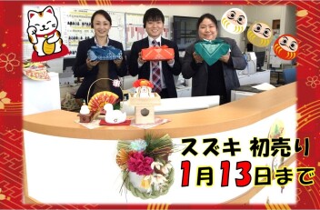 スズキ初売り　実施中！