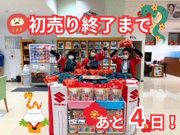 初売り最終です！