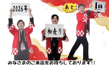 2026年初売りまであと１日‼