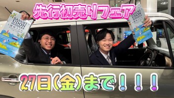 先行初売りフェア！！２７日(金)まで！