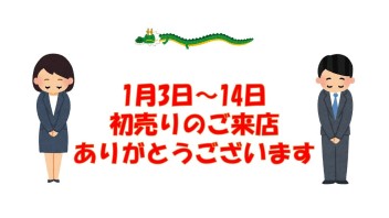 初売りのご来場ありがとうございます。