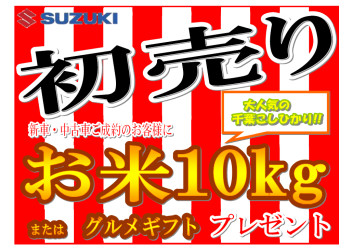 スズキの初売り！１月３日から！！