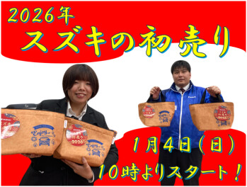 ２０２６年 スズキの初売りスタート！！！
