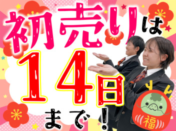 **１４日まで！！**