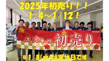 初売り、1/12まで！
