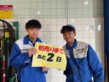 初売りまであと2日！