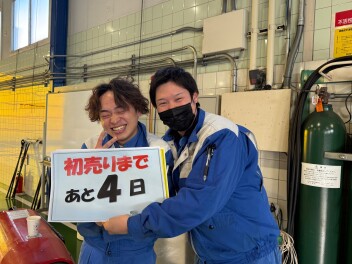 初売りまであと4日！