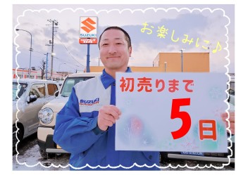 2023年初売りまであと5日！