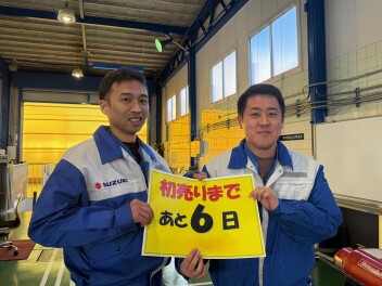 初売りまであと６日！