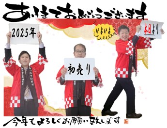 2025年初売り本日より!!!!