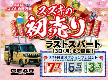 スズキの初売り　ラストスパート！１３日まで