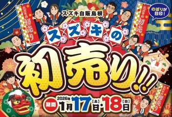 【1/17・18】スズキの初売り　アンコール開催決定!!!!