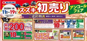 初売りアンコールフェア