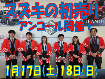 ★スズキ初売りアンコール★