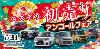 ☆お知らせ☆　スズキ自販関西　初売りアンコールフェア