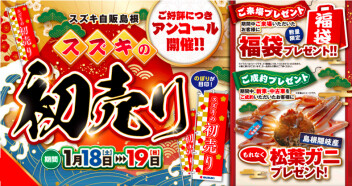 初売りアンコール！！