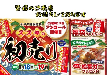 スズキの初売り！！！！アンコール開催決定♬