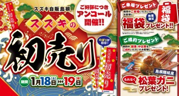 【1/18・19】初売りアンコール開催!!