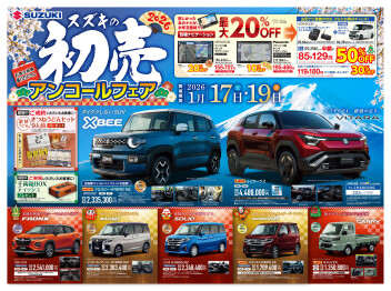 スズキの初売り　アンコールフェア