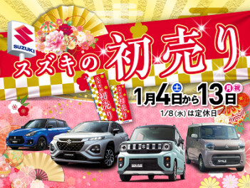 【1/4から】激熱！新春初売り開催！！