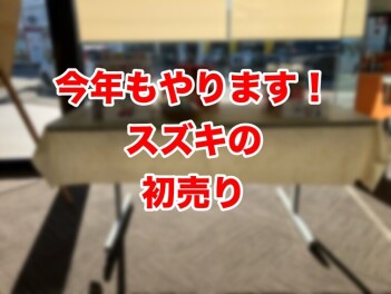 今年もやります！スズキの初売り！