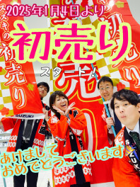 2025年あけましておめでとうございます！初売りは４日から☆