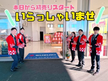 初売！本日から！