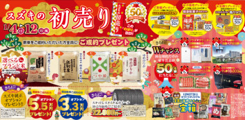 スズキの初売りは1月4日から！