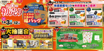 スズキの初売りは1月3日から！